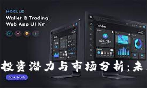 LBX虚拟币的投资潜力与市场分析：未来的财富之路