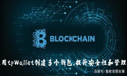 如何使用tpWallet创建多个钱包，提升安全性和管理便捷性