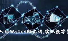 biatoti如何安全导入tpWallet助记词，实现数字货币