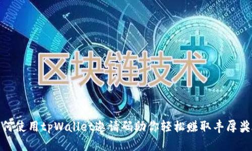 如何使用tpWallet邀请码助你轻松赚取丰厚奖励