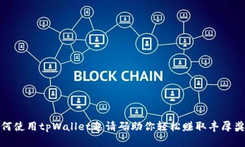 如何使用tpWallet邀请码助你轻松赚取丰厚奖励