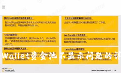 解决tpWallet资金池不显示问题的详细指南