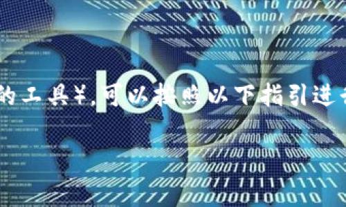 要在不同的区块链网络中添加观察钱包（通常指的是查看钱包地址或交易的工具），可以按照以下指引进行操作。以下为针对一些常见区块链平台（如以太坊、比特币等）的一般步骤。

### 如何添加观察钱包TP：详细指南