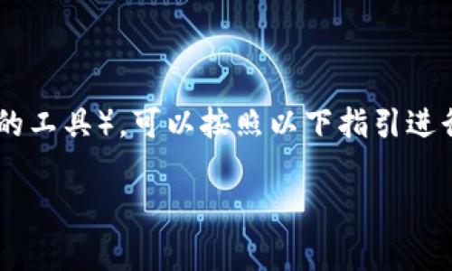 要在不同的区块链网络中添加观察钱包（通常指的是查看钱包地址或交易的工具），可以按照以下指引进行操作。以下为针对一些常见区块链平台（如以太坊、比特币等）的一般步骤。

### 如何添加观察钱包TP：详细指南