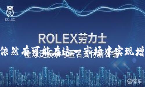   如何通过投资2500元虚拟币实现财富增值?  /   
 guanjianci 虚拟币,投资,财富增值,加密货币 /guanjianci 

引言
在当今数字经济时代，虚拟币投资成为了一种备受关注的话题。很多人希望通过投资虚拟币实现财富增值。本文将讨论如何通过2500元的投资金额在虚拟币市场中获得潜在收益。我们将分析不同的虚拟币、投资策略以及成功案例，帮助您在这波数字货币热潮中找到切合自身需求的投资方式。

何为虚拟币?
虚拟币，通常被称为加密货币，是一种使用密码学技术保护交易安全的数字资产。其中，比特币（Bitcoin）是最为人熟知的虚拟币，然而，现在市场上已经出现了数千种不同的虚拟币。
这些虚拟币不依赖于中央银行或政府进行管理，其价值通常由供需关系、技术特点以及市场情绪决定。因此，虚拟币市场波动较大，既存在获利的机会，也有可能面临亏损的风险。

2500元的投资计划
拥有2500元的投资预算，您应该制定清晰的投资计划。首先，您需要评估自己的风险承受能力，以及对市场的理解。对于新手投资者，以下几个方面值得注意：

h41. 学习基础知识/h4
在开始投资前，您应该花一些时间了解虚拟币的基础知识。了解什么是区块链技术，它如何运作，以及它对于虚拟币的价值影响。同时，熟悉不同虚拟币的特点及应用场景，帮助您做出明智的投资决策。

h42. 选择合适的交易平台/h4
选择一个安全、可靠的交易平台至关重要。目前市场上有很多交易平台，您可以选择一些知名的，如币安（Binance）、Coinbase等。确保平台的安全性、多样化的虚拟币选择以及良好的用户反馈。

h43. 分散投资组合/h4
将2500元的投资分散在多个虚拟币上有助于降低风险。不要将所有资金都投入到一只虚拟币中。例如，您可以将1000元投资于比特币，500元投资于以太坊（Ethereum），500元在一些新兴的项目中寻找潜在机会，剩余500元则可以用作投资交易手续费和调剂。

当前热门的虚拟币
以下是几种值得关注的虚拟币：

h41. 比特币（Bitcoin）/h4
比特币是第一个也是最具影响力的虚拟币。由于其供应有限，且被广泛接受，比特币的价格波动较大，但长远来看一直在上涨。许多投资者将比特币视为价值储存工具。

h42. 以太坊（Ethereum）/h4
以太坊不仅是一种虚拟币，还是一个可以进行智能合约的平台。它允许开发者创建去中心化应用，因此有着广泛的使用场景。以太坊的加密资产（Ether）因其技术的创新性而倍受关注。

h43. 卡尔达诺（Cardano）/h4
卡尔达诺是一个用于构建智能合约和去中心化应用的平台。它声称拥有比以太坊更高的安全性和可扩展性，且其团队一直在进行技术创新，是一个值得关注的项目。

h44. 狗狗币（Dogecoin）/h4
虽然狗狗币起初是作为趣味币出现的，但随着网络名人如特斯拉的CEO埃隆·马斯克的支持，其受欢迎程度迅速提升。狗狗币较低的价格和社区支持使其成为了一个投资选择。

投资策略与风险管理
在虚拟币投资中，您需要制定合理的投资策略，同时进行风险管理。以下几个方面的建议可以帮助您：

h41. 设定投资目标/h4
明确您的投资目标，是否是短期获利还是长线持有。根据目标选择合适的虚拟币和投资策略。

h42. 监控市场动态/h4
虚拟币市场变化迅速。定期关注市场新闻、技术分析和价格波动，及时调整自己的投资组合。

h43. 学会止损/h4
对于任何投资，止损都是保护资金的重要手段。如果某一虚拟币价格跌破您设定的止损线，应果断出售以控制损失。

成功案例分析
许多人通过虚拟币投资实现了可观的收益。以下是一些成功因素：

h41. 良好的市场Research/h4
成功的投资者通常是对市场非常了解的人。他们研究不同虚拟币的技术特点、团队背景、社区支持等，从而做出明智的投资决策。

h42. 心态管理/h4
虚拟币市场波动大，保持冷静的心态非常重要。成功的投资者会避免因市场情绪波动而盲目跟风。他们在市场低迷时敢于持有，市场上涨时谨慎逐利。

h43. 社区参与/h4
许多成功的投资者会参与虚拟币的在线社区，与其他投资者交流经验和见解。这不仅能获得更多信息，还能加强对市场的感知。

总结
投资虚拟币可以是创造财富的一种方式。2500元并不是一个巨额的资金，但如果您能制定合理的投资策略，持续学习与风险控制，依然有可能在这一市场中实现增值。
请记住，投资始终伴随着风险。请确保您只投资您能承受损失的资金。希望本文能够为您的虚拟币投资之旅提供一些启发与指导。