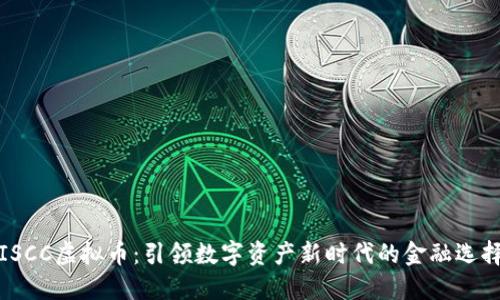 ISCC虚拟币：引领数字资产新时代的金融选择
