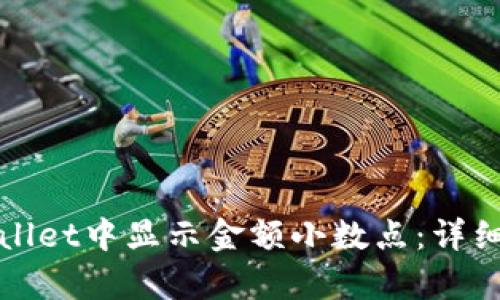 如何在tpWallet中显示金额小数点：详细方法与技巧