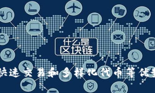 虚拟币薄饼（PancakeSwap）是一种去中心化交易所（DEX），它建立在Binance Smart Chain（BSC）上。与以太坊上的Uniswap相似，PancakeSwap允许用户在没有中介的情况下进行代币交易。以下是有关虚拟币薄饼的详细介绍：

什么是PancakeSwap？
PancakeSwap是一种基于自动做市商（AMM）模型的去中心化交易平台。这个平台利用智能合约来实现交易，而不需要传统的订单簿。这意味着用户可以直接通过钱包进行交易，而无需将资金存入交易所。

PancakeSwap的工作原理
PancakeSwap的核心功能是流动性池。用户可以将自己的数字资产存入流动性池中，从而为平台的交易提供流动性。作为回报，流动性提供者（LP）会获得交易费用的一部分和平台代币CAKE。

使用PancakeSwap的优势
使用PancakeSwap进行交易有几个优势：
ul
    li低手续费：相较于以太坊上的交易，PancakeSwap在BSC上运行，因此手续费相对较低。/li
    li快速交易：交易确认时间通常较快，这使得用户能够迅速完成交易。/li
    li多样性：PancakeSwap支持多种代币，用户可以在平台上找到各种不同的数字资产。/li
/ul

如何使用PancakeSwap进行交易？
使用PancakeSwap进行交易的步骤相对简单：
ol
    li下载并安装支持BSC的钱包，例如MetaMask或Trust Wallet。/li
    li向钱包中添加BSC网络。/li
    li向钱包中存入BSC资产，例如BNB。/li
    li访问PancakeSwap网站并连接你的钱包。/li
    li选择想要交易的代币，输入交易金额，然后执行交易。/li
/ol

PancakeSwap的特色功能
PancakeSwap还提供了一些额外的特色功能，例如：
ul
    listrong流动性挖矿：/strong用户可以通过提供流动性来获得CAKE代币。/li
    listrong交易礼包：/strong在特定活动中，用户可以获得额外的奖励和优惠。/li
    listrong彩票功能：/strong用户可以参与PancakeSwap的彩票游戏，赢得额外的收益。/li
/ul

风险与注意事项
尽管PancakeSwap提供了许多便利和优势，但用户仍需注意一些风险：
ul
    listrong流动性风险：/strong流动性池可能会遭受不稳定的市场影响。/li
    listrong智能合约风险：/strong如同任何区块链应用，智能合约可能存在漏洞。/li
    listrong市场波动：/strong加密货币市场波动较大，交易可能导致损失。/li
/ul

总结
PancakeSwap是一个便捷的去中心化交易所，用户可以在这里自由交易数字资产。总结来说，它具备低手续费、快速交易和多样化代币等优势，适合希望享受去中心化交易的用户。然而，如同任何投资，参与PancakeSwap时也需小心谨慎，了解相关风险。