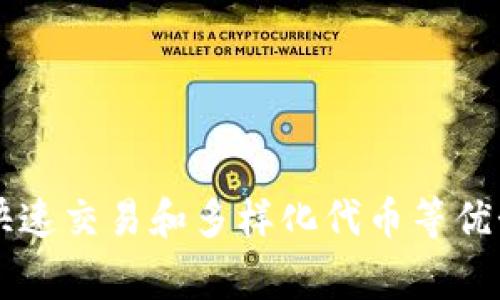 虚拟币薄饼（PancakeSwap）是一种去中心化交易所（DEX），它建立在Binance Smart Chain（BSC）上。与以太坊上的Uniswap相似，PancakeSwap允许用户在没有中介的情况下进行代币交易。以下是有关虚拟币薄饼的详细介绍：

什么是PancakeSwap？
PancakeSwap是一种基于自动做市商（AMM）模型的去中心化交易平台。这个平台利用智能合约来实现交易，而不需要传统的订单簿。这意味着用户可以直接通过钱包进行交易，而无需将资金存入交易所。

PancakeSwap的工作原理
PancakeSwap的核心功能是流动性池。用户可以将自己的数字资产存入流动性池中，从而为平台的交易提供流动性。作为回报，流动性提供者（LP）会获得交易费用的一部分和平台代币CAKE。

使用PancakeSwap的优势
使用PancakeSwap进行交易有几个优势：
ul
    li低手续费：相较于以太坊上的交易，PancakeSwap在BSC上运行，因此手续费相对较低。/li
    li快速交易：交易确认时间通常较快，这使得用户能够迅速完成交易。/li
    li多样性：PancakeSwap支持多种代币，用户可以在平台上找到各种不同的数字资产。/li
/ul

如何使用PancakeSwap进行交易？
使用PancakeSwap进行交易的步骤相对简单：
ol
    li下载并安装支持BSC的钱包，例如MetaMask或Trust Wallet。/li
    li向钱包中添加BSC网络。/li
    li向钱包中存入BSC资产，例如BNB。/li
    li访问PancakeSwap网站并连接你的钱包。/li
    li选择想要交易的代币，输入交易金额，然后执行交易。/li
/ol

PancakeSwap的特色功能
PancakeSwap还提供了一些额外的特色功能，例如：
ul
    listrong流动性挖矿：/strong用户可以通过提供流动性来获得CAKE代币。/li
    listrong交易礼包：/strong在特定活动中，用户可以获得额外的奖励和优惠。/li
    listrong彩票功能：/strong用户可以参与PancakeSwap的彩票游戏，赢得额外的收益。/li
/ul

风险与注意事项
尽管PancakeSwap提供了许多便利和优势，但用户仍需注意一些风险：
ul
    listrong流动性风险：/strong流动性池可能会遭受不稳定的市场影响。/li
    listrong智能合约风险：/strong如同任何区块链应用，智能合约可能存在漏洞。/li
    listrong市场波动：/strong加密货币市场波动较大，交易可能导致损失。/li
/ul

总结
PancakeSwap是一个便捷的去中心化交易所，用户可以在这里自由交易数字资产。总结来说，它具备低手续费、快速交易和多样化代币等优势，适合希望享受去中心化交易的用户。然而，如同任何投资，参与PancakeSwap时也需小心谨慎，了解相关风险。