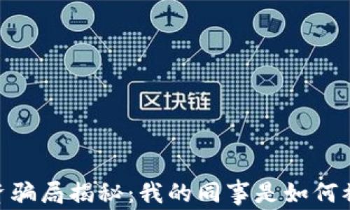 
虚拟币投资骗局揭秘：我的同事是如何被骗50万的