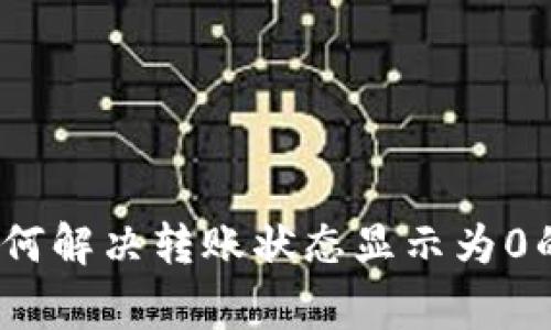 tpWallet观察：如何解决转账状态显示为0的常见问题和技巧