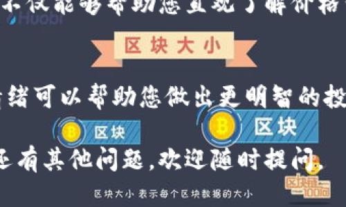 要查看tpWallet中的货币K线图，您可以按照以下步骤操作：

### 步骤一：打开tpWallet应用
首先，确保您已在智能手机或平板电脑上安装了tpWallet应用。打开应用后，您将看到主界面，通常会显示您当前的资产和交易记录。

### 步骤二：选择货币
在主界面中，您可以找到“资产”或“市场”选项。点击该选项后，您将看到所有支持的加密货币列表。选择您想要查看K线图的特定货币。例如，如果您想查看比特币的K线图，请点击比特币的图标或名称。

### 步骤三：查找K线图选项
进入该货币的详细信息页面后，您会看到一系列选项，包括“实时价格”、“走势图”、“K线图”等。选择“K线图”选项。此时，系统将自动加载该货币的K线图。

### 步骤四：分析K线图
K线图通常会用不同的方式展示价格变化，包括日线、小时线和分钟线。您可以通过顶部的时间选择器更改时间范围。点击不同的时间段，图表会相应更新，以便您分析该货币在不同时间范围内的价格趋势。

### 步骤五：利用图表工具进行分析
tpWallet可能还提供一些分析工具，允许您绘制趋势线，添加技术指标等。利用这些工具可以帮助您更好地理解市场动态和价格走势。您可以根据自己的需求选择适合的方式来分析数据。

### 总结
通过以上几个简单的步骤，您可以在tpWallet上轻松查看所需货币的K线图。这些图表不仅能够帮助您直观了解价格变化，还能为您的交易策略提供有效参考。

### 其他建议
除了查看K线图，建议您还可以关注市场动态。定期查看相关新闻、技术分析以及市场情绪可以帮助您做出更明智的投资决策。

希望以上信息能够帮助您更好地使用tpWallet进行货币K线图的查看与分析！如果您还有其他问题，欢迎随时提问。