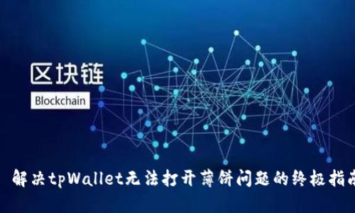 : 解决tpWallet无法打开薄饼问题的终极指南