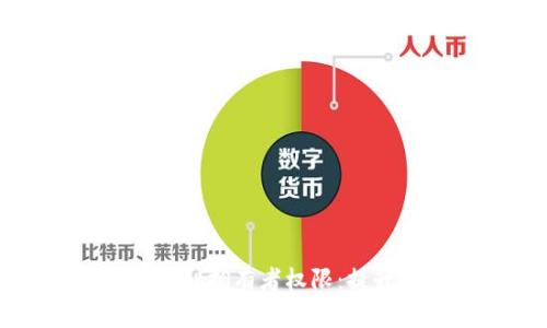 如何有效管理tpWallet拥有者权限：提升安全性与使用体验