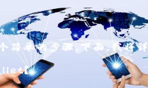 充USDT到TPWallet的过程可以分为几个简单的步骤。下面，我将详细介绍这个过程，并确保信息准确清晰。

### 如何安全地将USDT充值到TPWallet？