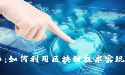 探索Herocard虚拟币：如何利用区块链技术实现财富增长与社区建设