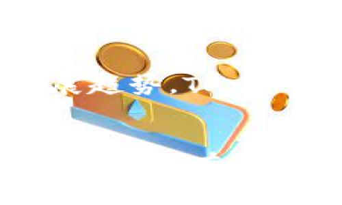 TP 官方钱包（TP Wallet）是一款由中国团队开发的数字钱包，专注于加密货币的存储与管理。它支持多种加密货币，如比特币、以太坊等，并提供简便的用户界面，使得即使是新手用户也能够轻松上手。同时，TP 钱包还具备高安全性和多重验证机制，确保用户的资产安全。

TP 官方钱包的背景
TP 官方钱包的开发团队由一群热爱区块链技术和加密货币的年轻人组成。他们希望通过这款钱包，让更多的人能够方便地接触和使用数字货币，进一步推动区块链技术的普及与发展。

产品特性与功能
TP 钱包有许多突出的功能，这些功能既满足了用户的基本需求，又具有一定的前瞻性。

h4多种货币支持/h4
TP 钱包支持多种主流的加密货币，用户可以在一个钱包内管理不同的数字资产。这种多样性，方便了用户的操作，减少了在不同钱包之间转换的麻烦。

h4安全性/h4
安全性是 TP 钱包的一大卖点。它采用了多重签名技术，以及私钥本地存储方案，使得用户资产不易被盗取。此外，钱包还提供了备份和恢复功能，可以让用户在遇到问题时快速找回资产。

h4用户友好的界面/h4
TP 钱包的用户界面设计，让新用户也能快速上手。主要功能一目了然，操作非常便利。这种设计理念，符合现代互联网用户的习惯，使得用户体验得以提升。

用户反馈与评价
自推出以来，TP 官方钱包获得了众多用户的认可与好评。许多用户表示，该钱包的操作界面直观、功能全面，能够满足他们的多样化需求。此外，在安全性方面，用户们也觉得非常放心，能够安心存储自己的数字资产。

当然，也有一些用户提出了改进建议。他们希望能够增加更多交易所的连接，方便交易时进行快捷操作。而开发团队也表示，他们会不断听取用户的反馈，持续与更新钱包功能。

行业前景与发展趋势
随着区块链技术和加密货币的发展，数字钱包市场也日益增长。越来越多的人开始接受和使用加密货币，这为数字钱包的需求提供了良好的市场基础。

同时，数字资产的安全问题也越来越受到重视。用户对于钱包的安全性要求越来越高，因此提供高安全性的钱包将成为未来的发展趋势。TP 官方钱包已经在这方面做出了一定的努力，但仍需不断创新与完善。

总结
TP 官方钱包作为一款国产数字钱包，不仅在安全性和用户体验上表现出色，还具备多种货币支持的优势。随着数字货币的普及，TP 钱包有望在未来继续发展壮大，为更多用户提供便捷、安全的数字资产管理服务。