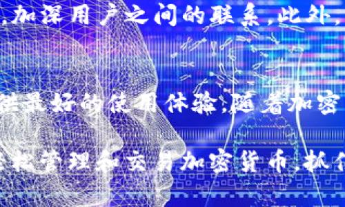 Koo钱包是一个新兴的数字钱包平台，旨在为用户提供便捷、安全的加密货币管理和交易服务。以下是对Koo钱包的详细介绍。

1. Koo钱包简介
Koo钱包作为一款先进的数字钱包，致力于提供一个用户友好的界面。这使得用户即使是初学者也能够轻松上手。平台支持多种加密货币，包括比特币、以太坊和其他主流数字资产。用户可以通过Koo钱包快速发送和接收加密货币，进行投资和交易。

2. 主要功能
Koo钱包提供了一系列强大的功能。首先，用户可以在平台上创建自己的数字钱包，安全存储加密货币。同时，Koo钱包提供实时的市场数据，帮助用户把握投资机会。其次，该平台支持多种支付方式，用户可以通过银行卡或者其他数字货币进行交易。此外，Koo钱包还具有内置的兑换功能，用户可以方便地在不同的数字货币之间进行兑换。

3. 安全性保障
安全性是Koo钱包的一大亮点。平台采用先进的加密技术，确保用户的资产安全。所有交易都经过多重验证。此外，Koo钱包也提供两步验证功能，大大提高了账户的安全性。用户在进行交易时，会收到实时的安全提醒，进一步提升安全体验。

4. 用户体验
Koo钱包注重用户体验。平台的界面简洁易用，用户可以轻松找到所需的功能。无论是发送、接收还是交易，操作都十分简单。同时，平台也提供了全面的帮助文档和客服支持，解决用户在使用过程中遇到的问题。

5. 社区与支持
Koo钱包不仅仅是一个数字钱包平台，更是一个活跃的社区。用户可以在这里交流加密货币的最新动态、分享投资心得。Koo钱包的团队定期举办线上活动，加深用户之间的联系。此外，平台还提供投资者教育课程，帮助用户提升对加密货币的理解。

6. 未来展望
Koo钱包正在积极扩展其功能和服务。未来，平台计划加入更多的数字资产，提供更加丰富的投资选择。同时，Koo钱包也在不断提高安全性，努力为用户提供最好的使用体验。随着加密货币的普及，Koo钱包有望成为更多用户的选择。

Koo钱包是您进入数字货币世界的理想选择。无论您是新手还是经验丰富的投资者，Koo钱包都能为您提供安全、便捷、全面的服务。通过Koo钱包，您可以轻松管理和交易加密货币，抓住每一个投资机会。