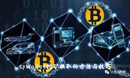 tpWallet挖矿换取的方法与技巧