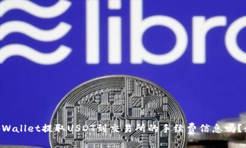 判断提问类型请明确您希望了解的是关于tpWallet提取USDT到交易所的手续费信息吗？如果是，请详细说明具体需求。判断提问类型/