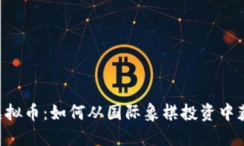 掌握Chess虚拟币：如何从国际象棋投资中获得丰厚回报