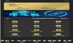 掌握Chess虚拟币：如何从国际象棋投资中获得丰厚