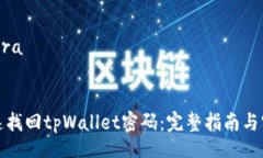 fera/fera  如何快速找回tpWallet密码：完整指南与实