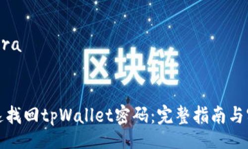 fera/fera

  
如何快速找回tpWallet密码：完整指南与实用技巧