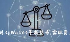 如何通过tpWallet寻找新币，实现资产增值？