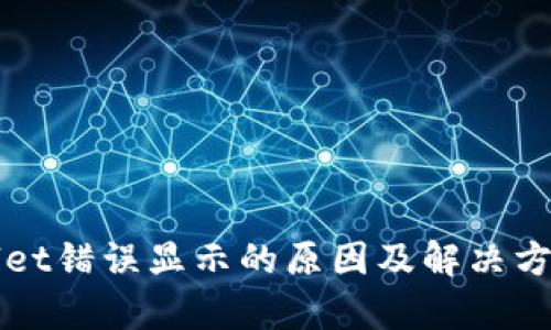 tpWallet错误显示的原因及解决方法解析