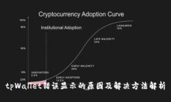 tpWallet错误显示的原因及解决方法解析