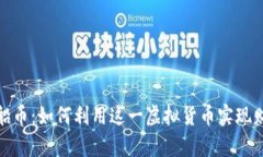 探索飞船币：如何利用这一虚拟货币实现财富增