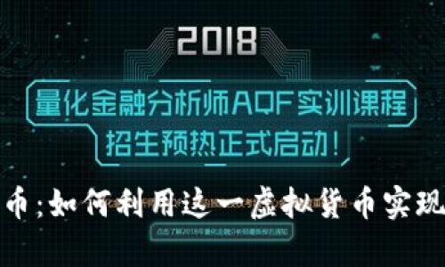 探索飞船币：如何利用这一虚拟货币实现财富增长