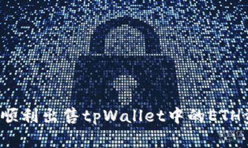 如何顺利出售tpWallet中的ETH资产？