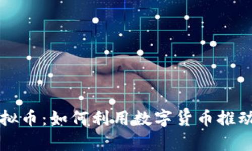 芝加哥虚拟币：如何利用数字货币推动财富增长