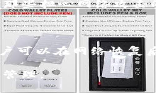 tpWallet节点没有网络能用吗？

tpWallet是一种多功能的数字货币钱包，支持多种加密货币的存储和管理。它的设计初衷是为用户提供安全、便捷的数字资产管理体验。然而，当用户提问“tpWallet节点没有网络能用吗？”时，这个问题引发了对tpWallet工作原理的进一步思考。

tpWallet的基本工作原理

为了理解tpWallet在没有网络时的表现，首先需要了解它的基本工作原理。tpWallet作为一款数字钱包，持续与区块链网络进行交互。它允许用户查看余额、发送和接收加密货币。这些功能都需要网络连接来获取最新的区块链数据。

离线模式的支持

尽管tpWallet依赖于网络来完成大多数操作，某些情况下，它可能提供离线功能。比如，用户可以在没有网络的情况下查看本地存储的地址和余额信息。这意味着即使没有连接互联网，用户仍然可以了解自己的资产状况。

发送与接收交易的限制

然而，在没有网络的情况下，tpWallet无法进行交易。用户不能发送或接收加密货币，因为这些操作需要与区块链进行验证。在此情况下，用户可以先创建交易草稿，待恢复网络后再进行提交。这种方式在一定程度上提高了灵活性，但用户必须确保在离线时确认交易的详细信息。

离线签名的概念

在某些情况下，离线签名可以成为一个解决方案。用户可以在没有连接互联网的设备上创建交易，然后通过其他已联网的设备来广播这一交易。这样，用户可以在不暴露私钥的情况下安全地处理交易。这是一种常见的做法，大大提高了安全性。

安全性考虑

在使用tpWallet或任何其他数字钱包时，安全性都是用户最关心的问题之一。离线操作可以在一定程度上提高安全性，尤其是对那些担心网络攻击的用户。然而，用户仍需小心私钥的管理，确保其不被泄露。

总结

综上所述，tpWallet节点在没有网络的情况下可以部分使用。用户能够查看余额等信息，但无法进行交易。利用离线签名功能，用户可以在网络恢复后进行交易处理。对用户来说，理解这些功能和限制是至关重要的，能帮助他们更好地管理自己的数字资产。

在接下来的内容中，我们将进一步探讨tpWallet的使用技巧和安全建议，帮助用户充分发挥其优势，确保数字资产的安全和高效管理。