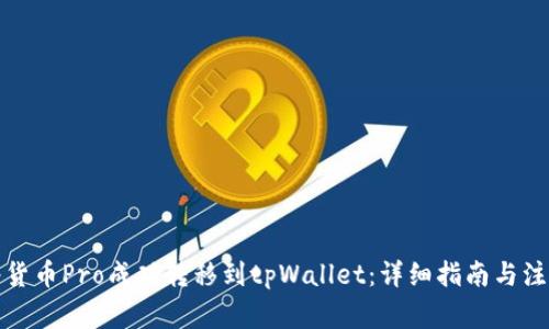 如何将货币Pro成功转移到tpWallet：详细指南与注意事项