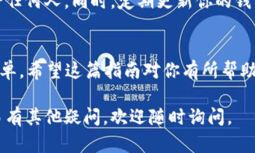 将狗狗币（Dogecoin）转移到TP Wallet的过程相对简单。以下是详细的步骤，但请注意在进行任何加密货币交易时都需谨慎，以确保你的资产安全。

步骤一：下载并安装TP Wallet
首先，你需要在移动设备上下载并安装TP Wallet。你可以在Google Play商店或Apple App Store中搜索“TP Wallet”进行下载。安装完成后，打开该应用程序。

步骤二：创建或导入钱包
打开TP Wallet后，你会被要求创建一个新钱包或导入现有钱包。如果你是首次使用TP Wallet，请选择“创建新钱包”。按照屏幕上的提示设置密码，并确保备份你的助记词或私钥。这些信息将用来恢复你的钱包。

步骤三：找到狗狗币的接收地址
在TP Wallet中，找到狗狗币（Dogecoin）选项。选择它后，你会看到一个“接收”按钮或选项。点击之后，系统会显示你的狗狗币接收地址。这个地址是一个长字符串，通常以“D”开头。你可以选择将这个地址复制到剪贴板，或者使用二维码进行扫描。

步骤四：准备发送狗狗币
现在，你需要一个可以发送狗狗币的平台。这可以是另一个加密货币钱包、交易所，或任何支持狗狗币的服务。登录你的狗狗币钱包或交易所账户，找到发送狗狗币的选项。

步骤五：输入接收地址和数量
在发送界面，输入你在TP Wallet中获得的狗狗币接收地址。确保这个地址没有错误，因为一旦发送，将无法找回。同时，输入你要转移的狗狗币数量。确认你输入的接收地址和数量都是正确的。

步骤六：确认交易
确认所有信息无误后，点击发送。你可能需要确认交易并输入交易密码。之后，系统将处理你的请求。时间长短取决于网络情况，通常狗狗币的交易速度相对较快。

步骤七：检查TP Wallet中的狗狗币
交易完成后，返回TP Wallet，查看你的狗狗币余额。一般情况下，余额会在几分钟内显示出来。如果没有，可能需要等待更长时间，具体取决于网络的繁忙程度。

安全提示
在进行任何加密货币转账时，请确保使用可信任的平台。保存好你的私钥和助记词，避免将这些信息分享给任何人。同时，定期更新你的钱包应用，以确保安全性。

总结
通过以上步骤，你就可以将狗狗币顺利转入TP Wallet。随着数字货币的普及，这种转账方式变得越来越简单。希望这篇指南对你有所帮助，让你轻松管理你的狗狗币资产。

确保在转账前对每一步进行仔细检查，确保安全和准确性。如果你有其他问题，或者对狗狗币的使用和交易有其他疑问，欢迎随时询问。