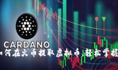 全面解析：如何在火币提取虚拟币，轻松掌握流