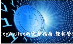 电脑模拟器安装tpWallet的完整指南：轻松管理你的