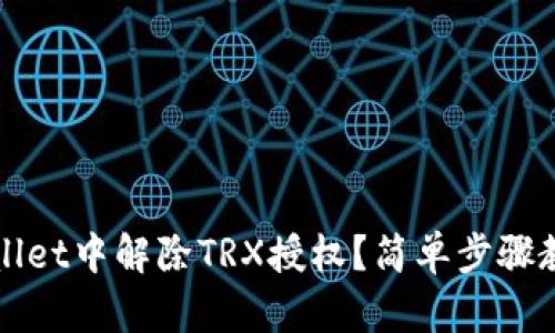 如何在tpWallet中解除TRX授权？简单步骤教你轻松操作