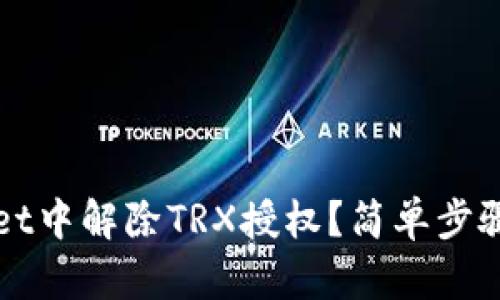 如何在tpWallet中解除TRX授权？简单步骤教你轻松操作
