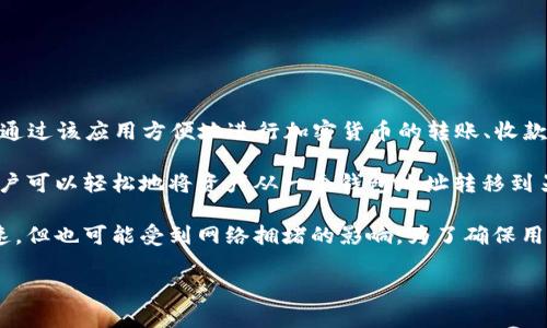 tpWallet转账是指使用tpWallet这款数字钱包应用进行资金的转移或支付。tpWallet支持多种数字货币，用户可以通过该应用方便地进行加密货币的转账、收款等操作。

在数字货币领域，转账的意义在于方便用户之间进行交易，无论是在线购物、投资还是向朋友汇款。通过tpWallet，用户可以轻松地将资产从一个钱包地址转移到另一个钱包地址。同时，tpWallet还提供了实时的转账记录和账户余额查询，确保用户可以实时了解自己的资金动态。

在使用tpWallet转账时，用户需要输入对方的数字钱包地址，选择要转账的金额，并确认交易。转账过程一般较为迅速，但也可能受到网络拥堵的影响。为了确保用户的资金安全，tpWallet在转账过程中会使用加密技术保护用户的信息和资产。

总结来说，tpWallet转账是一种便捷现代的资产转移方式，使用户能够更加轻松地参与数字货币的交易。