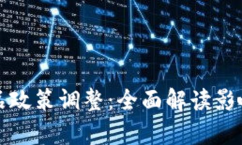 tpWallet产品政策调整：全面解读影响与应对策略