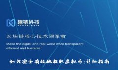 如何安全有效地提取虚拟币：详细指南