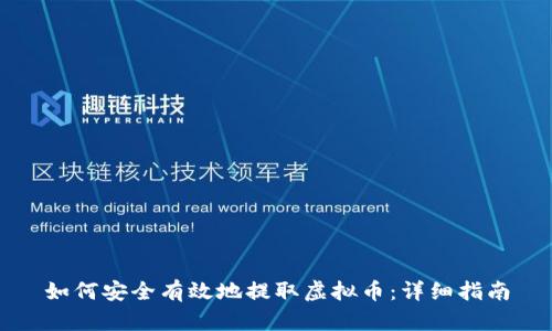 如何安全有效地提取虚拟币：详细指南