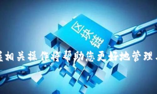   如何在tpWallet中增加A链：详尽步骤与最佳实践 / 

 guanjianci tpWallet, A链, 加链教程, 区块链 /guanjianci 

引言
随着区块链技术的快速发展，越来越多的用户开始探索不同的链和钱包。tpWallet作为一款受欢迎的多链钱包，支持用户在其平台上添加多种区块链，包括A链。在这篇文章中，我们将详细介绍在tpWallet中增加A链的步骤，以及一些最佳实践，帮助用户顺利完成这一过程。

为什么选择tpWallet？
tpWallet是一款功能强大且用户友好的数字资产管理工具。它不仅支持多链资产，还具有安全、快速和便捷的特点。用户可以在一个平台上管理多种数字货币，大大提升了使用体验。此外，tpWallet的界面设计，适合各种层次的用户，无论你是新手还是资深用户，都能轻松上手。

理解A链
A链是一条新兴的区块链，其设计理念旨在提供高效、安全的交易平台。它结合了智能合约、去中心化应用等技术，为用户提供了一系列创新的服务和功能。随着A链生态系统的不断扩展，越来越多的用户开始关注并使用A链上的各种应用和服务。因此，能够在tpWallet中增加A链，将为用户提供更好的数字资产管理选择。

开始之前的准备工作
在开始之前，用户需要确保以下几点：
ul
    li确保tpWallet已安装并创建好钱包。/li
    li备份好您的助记词或私钥，以防丢失。/li
    li确保网络稳定，避免中断。/li
/ul

步骤一：打开tpWallet
首先，打开已有的tpWallet应用。如果您尚未下载，可以前往官方网站或应用商店下载并安装。

步骤二：进入资产管理界面
在tpWallet主界面，找到并点击“资产管理”选项。这里是您管理各类数字资产的地方。在这个界面中，您可以查看已添加的链和资产。

步骤三：添加A链
要添加A链，您需要找到“添加新链”或“增链”按钮。点击后，系统将显示可用的链选择。您可以在搜索框中输入“A链”进行快速查找。
一旦找到A链，点击它后，钱包会提示您确认添加。确保仔细阅读相关信息，并确认它符合您的需求。点击“确认”后，系统将开始添加A链的过程。

步骤四：等待链的同步
添加A链之后，tpWallet会自动开始同步链数据。这个过程可能需要一些时间，具体取决于您的网络速度。 您可以在进度条中查看同步状态。请耐心等待，直到同步完成。

步骤五：开始使用A链
同步完成后，您将可以在资产管理界面看到A链的相关信息。现在，您可以开始在A链上进行交易、接收和发送资产。
如果您想要向A链添加资产，可以使用链上的相关服务进行操作。通常，您需要将资产从其他钱包转入或在交易所中购买。

最佳实践与常见问题
在使用tpWallet添加A链时，以下是一些最佳实践与常见疑问：

h41. 定期备份/h4
确保定期备份您的钱包和资料，避免因设备损坏或丢失而造成资产损失。

h42. 安全性设置/h4
使用强密码，并尽量启用两步验证等安全措施，确保您的账户安全。

h43. 关注官方消息/h4
关注A链和tpWallet的官方网站及社交媒体，获取最新资讯和公告，以便及时掌握链的动态。

h44. 社区互动/h4
加入A链相关的社区或论坛，与其他用户进行互动，分享经验与见解，助力个人学习和成长。

总结
通过以上步骤，您已经成功在tpWallet中增加了A链。区块链技术的不断进步使得我们的数字生活变得更加丰富多彩。随着A链的逐步普及，掌握相关操作将帮助您更好地管理与利用数字资产。
希望这篇文章对您有所帮助！如有疑问，欢迎随时在评论区留言，我们将竭诚为您解答。