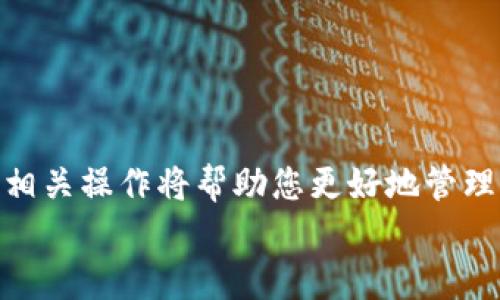   如何在tpWallet中增加A链：详尽步骤与最佳实践 / 

 guanjianci tpWallet, A链, 加链教程, 区块链 /guanjianci 

引言
随着区块链技术的快速发展，越来越多的用户开始探索不同的链和钱包。tpWallet作为一款受欢迎的多链钱包，支持用户在其平台上添加多种区块链，包括A链。在这篇文章中，我们将详细介绍在tpWallet中增加A链的步骤，以及一些最佳实践，帮助用户顺利完成这一过程。

为什么选择tpWallet？
tpWallet是一款功能强大且用户友好的数字资产管理工具。它不仅支持多链资产，还具有安全、快速和便捷的特点。用户可以在一个平台上管理多种数字货币，大大提升了使用体验。此外，tpWallet的界面设计，适合各种层次的用户，无论你是新手还是资深用户，都能轻松上手。

理解A链
A链是一条新兴的区块链，其设计理念旨在提供高效、安全的交易平台。它结合了智能合约、去中心化应用等技术，为用户提供了一系列创新的服务和功能。随着A链生态系统的不断扩展，越来越多的用户开始关注并使用A链上的各种应用和服务。因此，能够在tpWallet中增加A链，将为用户提供更好的数字资产管理选择。

开始之前的准备工作
在开始之前，用户需要确保以下几点：
ul
    li确保tpWallet已安装并创建好钱包。/li
    li备份好您的助记词或私钥，以防丢失。/li
    li确保网络稳定，避免中断。/li
/ul

步骤一：打开tpWallet
首先，打开已有的tpWallet应用。如果您尚未下载，可以前往官方网站或应用商店下载并安装。

步骤二：进入资产管理界面
在tpWallet主界面，找到并点击“资产管理”选项。这里是您管理各类数字资产的地方。在这个界面中，您可以查看已添加的链和资产。

步骤三：添加A链
要添加A链，您需要找到“添加新链”或“增链”按钮。点击后，系统将显示可用的链选择。您可以在搜索框中输入“A链”进行快速查找。
一旦找到A链，点击它后，钱包会提示您确认添加。确保仔细阅读相关信息，并确认它符合您的需求。点击“确认”后，系统将开始添加A链的过程。

步骤四：等待链的同步
添加A链之后，tpWallet会自动开始同步链数据。这个过程可能需要一些时间，具体取决于您的网络速度。 您可以在进度条中查看同步状态。请耐心等待，直到同步完成。

步骤五：开始使用A链
同步完成后，您将可以在资产管理界面看到A链的相关信息。现在，您可以开始在A链上进行交易、接收和发送资产。
如果您想要向A链添加资产，可以使用链上的相关服务进行操作。通常，您需要将资产从其他钱包转入或在交易所中购买。

最佳实践与常见问题
在使用tpWallet添加A链时，以下是一些最佳实践与常见疑问：

h41. 定期备份/h4
确保定期备份您的钱包和资料，避免因设备损坏或丢失而造成资产损失。

h42. 安全性设置/h4
使用强密码，并尽量启用两步验证等安全措施，确保您的账户安全。

h43. 关注官方消息/h4
关注A链和tpWallet的官方网站及社交媒体，获取最新资讯和公告，以便及时掌握链的动态。

h44. 社区互动/h4
加入A链相关的社区或论坛，与其他用户进行互动，分享经验与见解，助力个人学习和成长。

总结
通过以上步骤，您已经成功在tpWallet中增加了A链。区块链技术的不断进步使得我们的数字生活变得更加丰富多彩。随着A链的逐步普及，掌握相关操作将帮助您更好地管理与利用数字资产。
希望这篇文章对您有所帮助！如有疑问，欢迎随时在评论区留言，我们将竭诚为您解答。