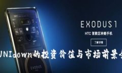 虚拟币UNIdown的投资价值与市场前景全面分析