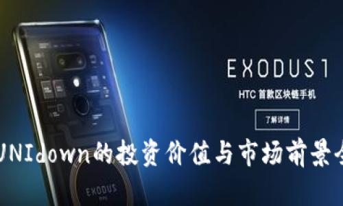 虚拟币UNIdown的投资价值与市场前景全面分析